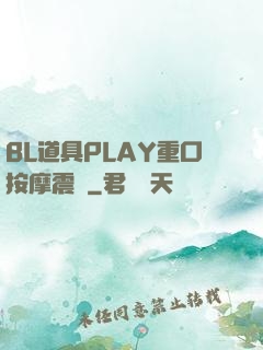 BL道具PLAY重口按摩震動