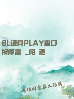 BL道具PLAY重口按摩震動