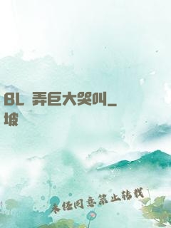 BL頂弄巨大哭叫