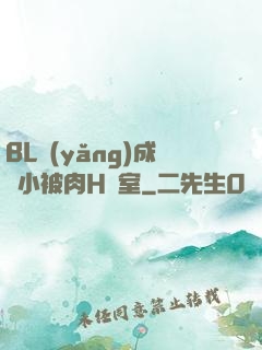 BL養(yǎng)成從小被肉H寢室