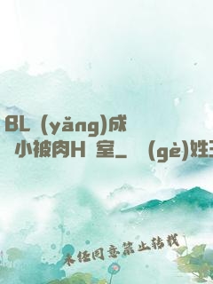 BL養(yǎng)成從小被肉H寢室