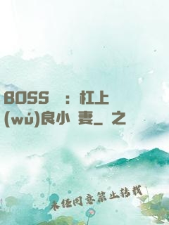 BOSS來襲：杠上無(wú)良小嬌妻