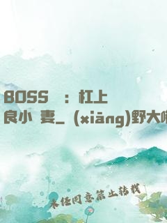 BOSS來襲：杠上無良小嬌妻