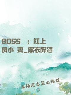 BOSS來襲：杠上無良小嬌妻
