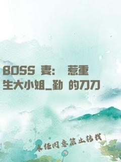 BOSS寵妻：別惹重生大小姐