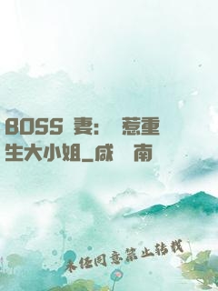 BOSS寵妻：別惹重生大小姐