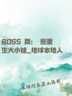 BOSS寵妻：別惹重生大小姐