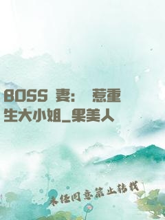 BOSS寵妻：別惹重生大小姐