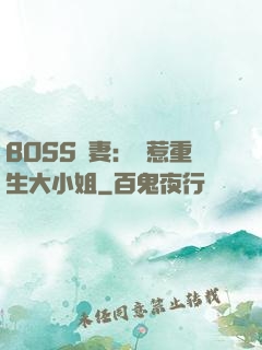 BOSS寵妻：別惹重生大小姐