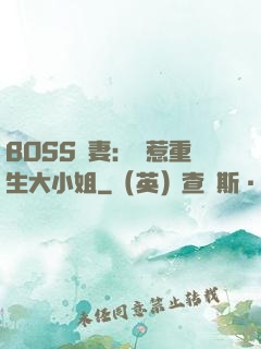 BOSS寵妻：別惹重生大小姐