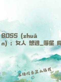 BOSS專(zhuān)寵：女人別想逃