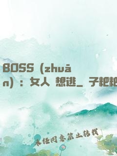 BOSS專(zhuān)寵：女人別想逃
