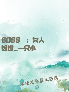 BOSS專寵：女人別想逃