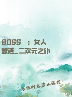 BOSS專寵：女人別想逃
