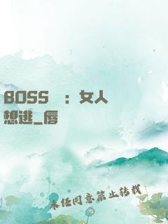 BOSS專寵：女人別想逃