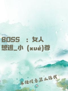 BOSS專寵：女人別想逃
