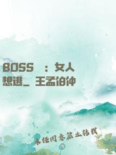 BOSS專寵：女人別想逃
