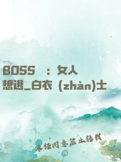 BOSS專寵：女人別想逃