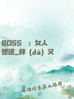 BOSS專寵：女人別想逃
