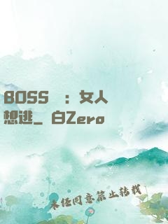 BOSS專寵：女人別想逃