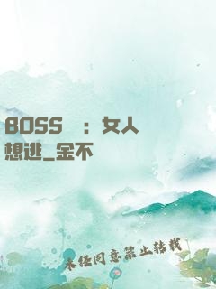 BOSS專寵：女人別想逃