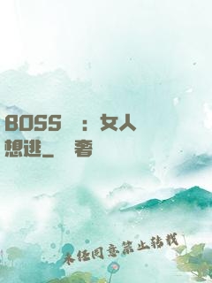 BOSS專寵：女人別想逃