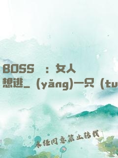 BOSS專寵：女人別想逃