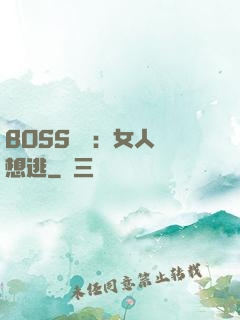 BOSS專寵：女人別想逃