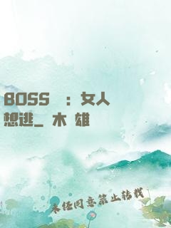 BOSS專寵：女人別想逃