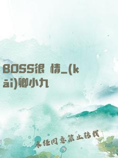 BOSS很專情
