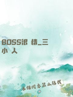 BOSS很專情