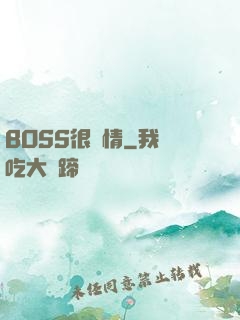 BOSS很專情