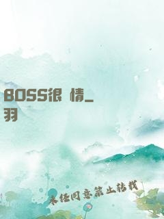 BOSS很專情
