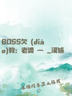 BOSS欠調(diào)教：老婆輕一點