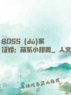 BOSS獨(dú)家征婚：萌系小甜妻