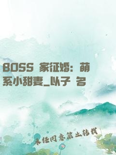 BOSS獨家征婚：萌系小甜妻