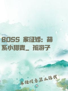 BOSS獨家征婚：萌系小甜妻