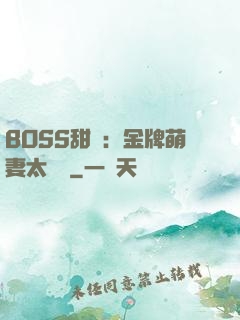 BOSS甜寵：金牌萌妻太嬌蠻
