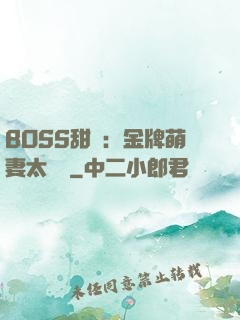 BOSS甜寵：金牌萌妻太嬌蠻
