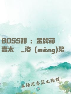 BOSS甜寵：金牌萌妻太嬌蠻