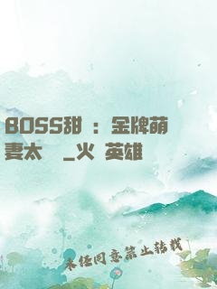 BOSS甜寵：金牌萌妻太嬌蠻