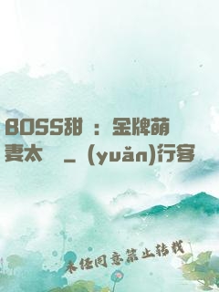 BOSS甜寵：金牌萌妻太嬌蠻
