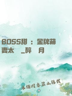 BOSS甜寵：金牌萌妻太嬌蠻
