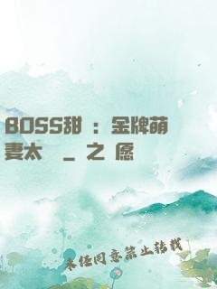 BOSS甜寵：金牌萌妻太嬌蠻