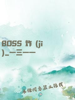 BOSS轟炸機(jī)