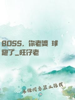BOSS，你老婆帶球跑了