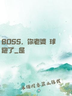 BOSS，你老婆帶球跑了