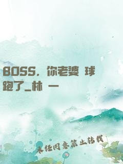 BOSS，你老婆帶球跑了