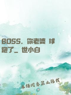 BOSS，你老婆帶球跑了