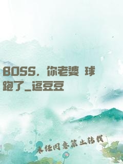 BOSS，你老婆帶球跑了